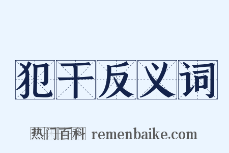 犯干反义词是什么意思的图片